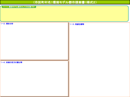 環境モデル都市 提案書（様式2）（PowerPoint形式：68KB）