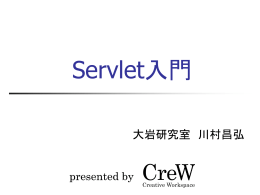 サーブレットについて  - CreW 慶應義塾大学大岩研究室