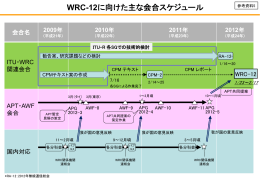 参考資料5 WRC-12に向けた主な会合スケジュール