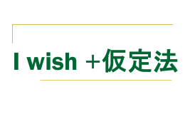 I wish +仮定法