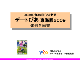 2008年7年10日（木）発売 デートぴあ 東海版2009