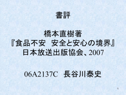 書評 橋本直樹（2007）著 『食品不安 安全と安心の境界』 日本放送