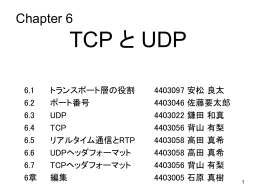 第6章 TCPとUDP