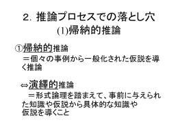 2．推論プロセスでの落とし穴 (1)帰納的推論