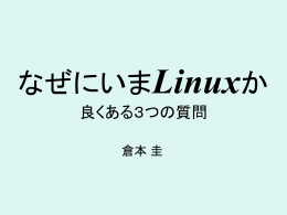 なぜにいまLinuxか 良くある3つの質問