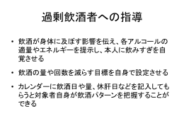 過剰飲酒者への指導