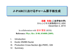 J-PARCにおけるチャーム原子核生成