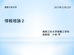 第5回資料 - 湘南工科大学 情報工学科 ホームページ