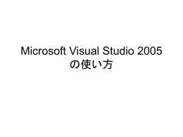 Microsoft Visual Studio 2005の使い方