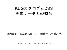 KUGカタログとDSS画像データとの照合