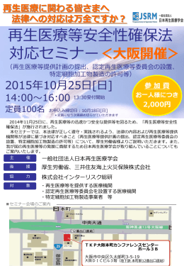 再生医療等安全性確保法 対応セミナー＜大阪開催 - セミナー一覧