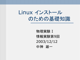 Linux インストール のための基礎知識