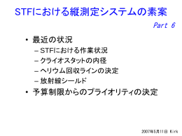 STFにおける縦測定システムの素案