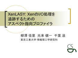 XenLASY: XenのI/O処理を 追跡するための アスペクト指向プロファイラ