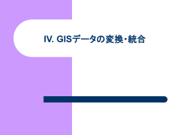 IV. GISデータの変換・統合
