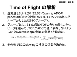 Time of Flight の解析