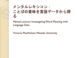 メンタルレキシコン4： ことばの意味を言語データから探る