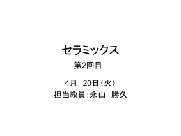 セラミックス講義02回目 4月20日(火)スライド(pptファイル)