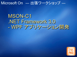 MSON-C1 .NET Framework 3.0 - WPF アプリケーション開発