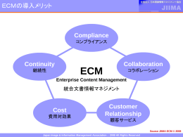 ECMの導入メリット