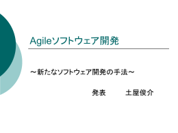 Agileソフトウェア開発