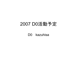 2007 D活動予定