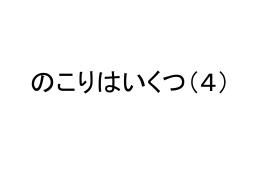 のこりはいくつ（4）