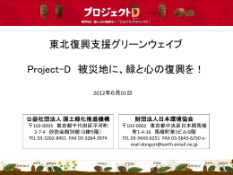 【Project-D】事業紹介（短版）20120601