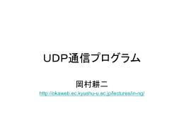 基本通信プログラミング 講義 (UDP)