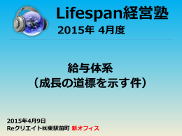 人 - Lifespan経営塾