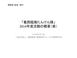 葛西臨海たんけん隊2014年度活動計画案
