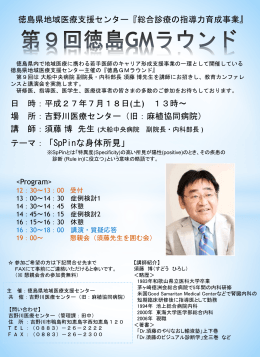 総合診療の指導力育成事業 - 徳島県地域医療支援センター