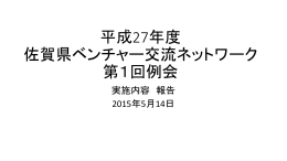 H27年度事業計画 - 佐賀県ベンチャー交流ネットワーク