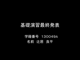 基礎演習最終発表パワポ