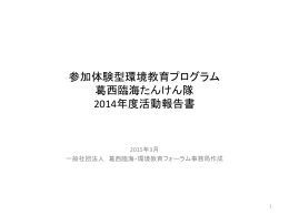【概要版】葛西臨海たんけん隊 2014年度活動報告書