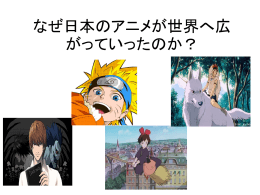 なぜ日本のアニメが世界へ広がって