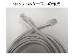 Step.2 LANケーブルの作成 (5360kByte)