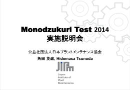 Monodzukuri Testの成り立ち