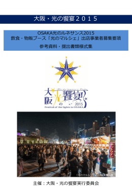参考資料・提出書類様式集 - 大阪 光の饗宴2015