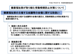 健康福祉部が取り組む受動喫煙防止対策について