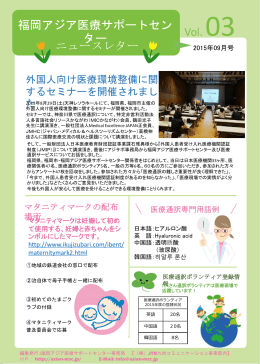 ニュースレター9月号 - 福岡アジア医療サポートセンター