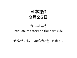 日本語1 3月25日 今しましょう Translate the story on the next slide
