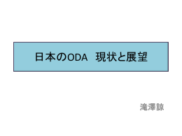 日本のODA 現状と展望
