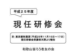 平成25年度通訳・介助者現認研修会（2014.3.8