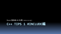 「C++ Tips 1 #include編」 ( PPTX形式 )