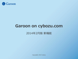 Garoon on cybozu.com2014年2月版 新機能