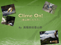 Clime On! ~登山部に入ろう