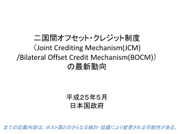二国間オフセット・クレジット制度（Joint Crediting Mechanism(JCM)