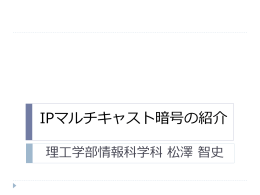 IPマルチキャスト暗号の紹介 理工学部情報科学科 松澤 智史 IP