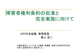 「障害者権利条約の批准と完全実施に向けて」……DPI日本会議事務